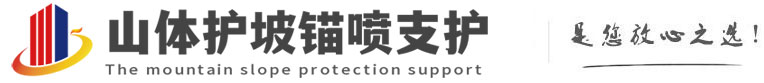 东湖山体护坡锚喷支护公司